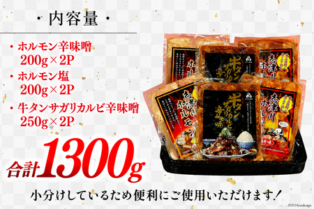 肉 志津川ホルモン 辛味噌・塩×各200g×2& 牛タン サガリカルビ 辛みそ 250g×2 計1.3kg [佐利 宮城県 南三陸町 30ag0007]
