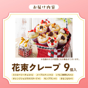 花束クレープ アンヌクレープ9個入り_花束 クレープ アンヌクレープ 9個入り カゴ付 かわいい スイーツ パーティー 贈り物 プレゼント 個包装 シュシュクレープ ストロベリー チョコ ナッツ 抹茶 もち オレンジ モンブラン 生クリーム お取り寄せスイーツ 冷凍 送料無料 久留米市 母の日 ギフト 〔Dw023〕