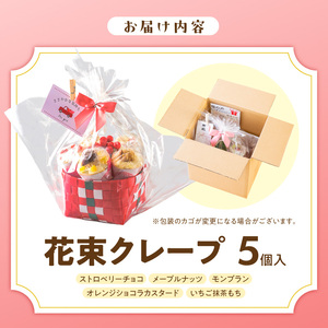 花束クレープ アンヌクレープ5個入り_花束 クレープ アンヌクレープ 5個入り 5種類 冷凍 ブーケ 個包装 シュシュクレープ かわいい スイーツ プレゼント ストロベリー チョコ ナッツ 抹茶 もち オレンジ モンブラン 生クリーム 誕生日 母の日 お菓子 手土産 大人気 お取り寄せ グルメ 久留米市 〔Dw024〕