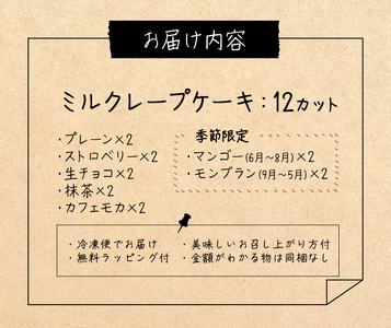 【ふるさと納税限定】手作りミルクレープ6種12個入り（季節限定品入り）_ミルクレープ ケーキ 6種 12個入り 手作り 食べ比べ アソート スイーツ カットケーキ 季節限定 シュシュクレープ プレーン ストロベリー 生チョコ チョコ 抹茶 カフェモカ マンゴー モンブラン 冷凍 お取り寄せ 福岡県 久留米市 送料無料 〔Dw025〕