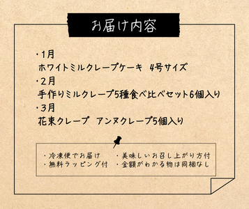 クレープ定期便 1月から3月限定3回分_クレープ定期便 1月から3月 限定 ミルクレープケーキ 4号サイズ クレープ 花束クレープ バレンタイン ホワイトデー 食べ比べ ホワイトチョコ 手作り 和食のたまご 北海道産純生クリーム シュシュクレープ プレゼント ギフト スイーツ 個包装 冷凍 送料無料 〔Dw027〕