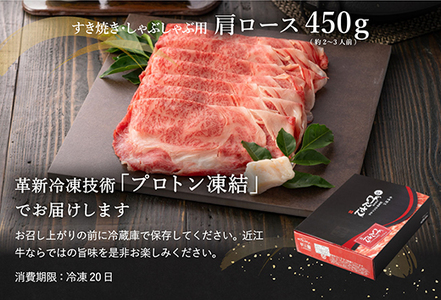 【PRキャンペーン対象】近江牛 A5 ランク 肩ロース すき焼 しゃぶしゃぶ 用 450g げんさん 【DG05W】【 近江牛 】 牛肉すき焼き