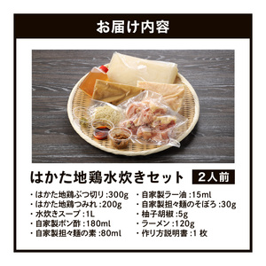 はかた地鶏水炊きセット 〆の?付き 2人前_はかた地鶏 水炊き セット 2人前 月光浴 濃厚な旨味 白湯スープ 鶏肉 鶏 地鶏 ぶつ切り つみれ ポン酢 担々麺の素 ラー油 そぼろ 柚子胡椒 ラーメン 郷土料理 鍋 パーティ 宴会 冷凍 お取り寄せ お取り寄グルメ ご当地グルメ 福岡県 久留米市 送料無料 〔Cn008〕