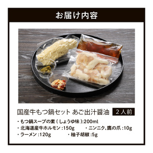 国産牛もつ鍋セット あご出汁醤油  〆のラーメン付き 2人前_もつ鍋 セット 2人前 あご出汁醤油 ホルモン あっさり ホルモンの脂 あごの香り ラーメン 冷凍 九州 福岡県 久留米市 福岡名物 福岡郷土料理 本場のもつ鍋 お取り寄せ お取り寄せグルメ 送料無料 〔Cn117〕