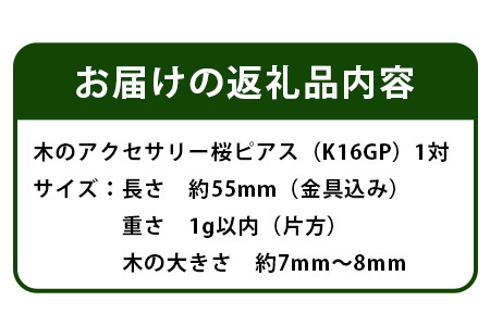 木のアクセサリー 桜 ピアス K16GP ゆらなみ スリー ThREE【徳島 那賀 ピアス レディース 大人 かわいい シンプル 普段使い オフィス 上品 エレガント ゴールド プレゼント】TR-15-1