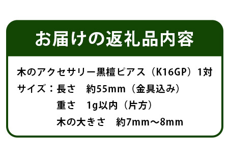 木のアクセサリー 黒檀 ピアス K16GP ゆらなみ スリー ThREE【徳島 那賀 木 天然木 黒檀 アクセサリー ピアス ジュエリー シンプル 上品 大人 エレガント かわいい おしゃれ オフィス 女性 レディース プレゼント ギフト 手作り】TR-16-1 