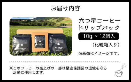 “星空を楽しむためのコーヒー” 六つ星コーヒードリップバッグ（12個入） 祝★星空保護区認定