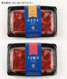 白菜（甘口・辛口）キムチ2種類セット_キムチ 甘口 辛口 2種類セット 各340g 白菜 うま極辛キムチ あまあまキムチ ヤンニョム ミネラル 石垣の塩 健康促進 整腸作用 免疫力 酒の肴 おつまみ ご飯のお供 食品 加工品 グルメ 冷蔵 贈答用 熨斗対応可 お取り寄せ 福岡県 久留米市 送料無料 〔Ca113〕