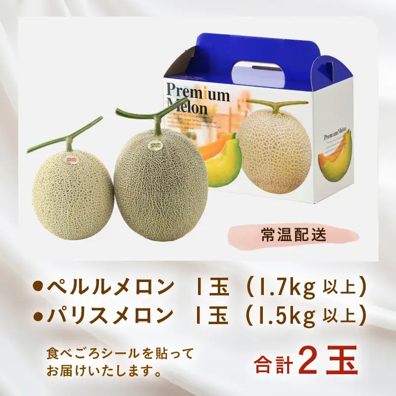 【先行予約】青肉ペルル（1.7kg以上）赤肉パリス（1.5kg以上） 秀品 各1玉（計2玉）【ネット系＆アールス系メロン】《糖度16度程度！1株1果採りで育てる高級メロン！》／ 果物 フルーツ 農家直送 青肉 赤肉 セット ネット系マスクメロン アールスメロン ペルルメロン パリスメロンギフト 贈答用 ※2026年7月上旬より順次発送予定 [aw028-a002]