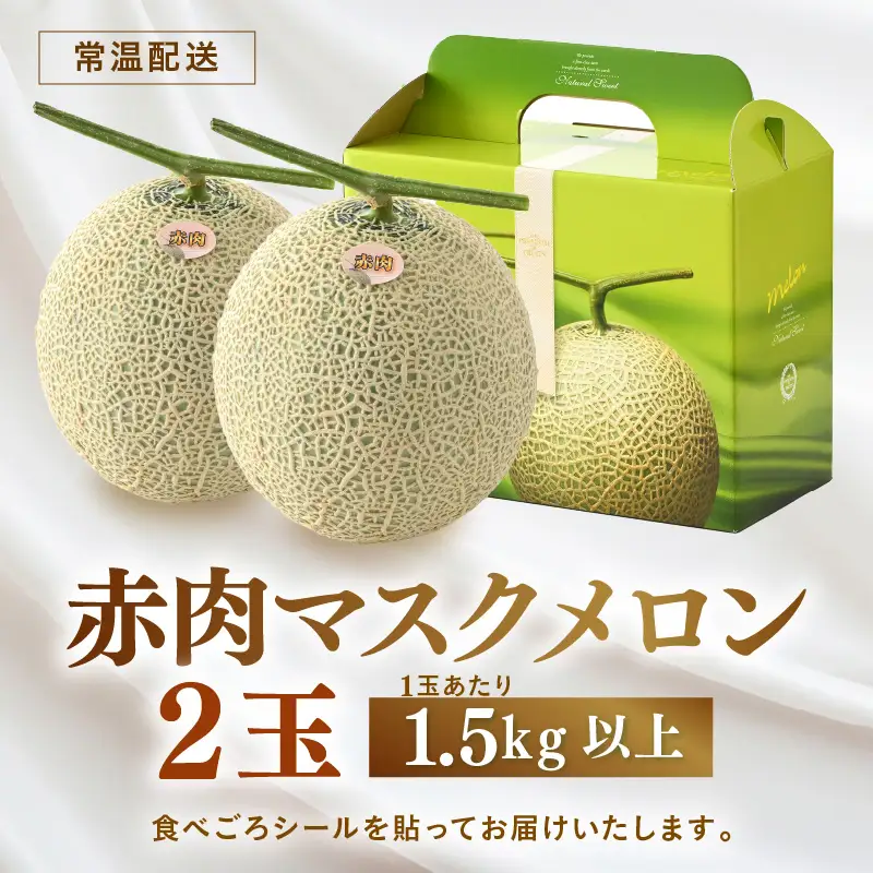 【先行予約】赤肉パリスメロン 秀品 2玉（1.5kg以上×2玉）【アールス系赤肉メロン】《糖度16度程度！1株1果採りで育てる高級メロン！》／ 果物 フルーツ 農家直送 赤肉 マスクメロン アールスメロン ギフト 贈答用 ※2026年7月上旬より順次発送予定 [aw028-a003]
