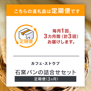 「カフェストウブ」石窯パンの詰合せセット定期便(3ヵ月)｜ パン
