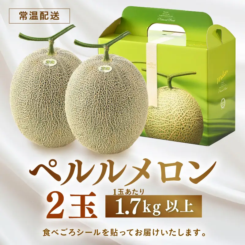 【先行予約】青肉ペルルメロン 秀品 2玉（1.7kg以上×2玉）【ネット系青肉メロン】《糖度16度程度！1株1果採りで育てる高級メロン！》／ 果物 フルーツ 農家直送 青肉 ネット系メロン ギフト 贈答用 ※2026年7月上旬より順次発送予定 [aw028-a004]