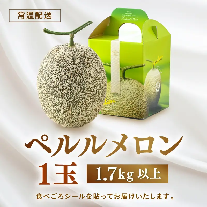 【先行予約】青肉ペルルメロン 秀品 1玉（1.7kg以上）【ネット系青肉メロン】《糖度16度程度！1株1果採りで育てる高級メロン！》／ 果物 フルーツ 農家直送 青肉 ネット系メロン ギフト 贈答用 ※2026年7月上旬より順次発送予定 [aw028-a006]