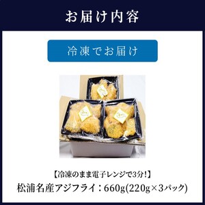 【冷凍のまま電子レンジで3分！】松浦名産アジフライ660g( 鯵 時短 簡単 魚 美味しい 人気)【B3-072】