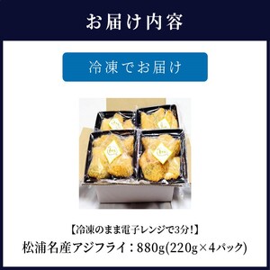 【冷凍のまま電子レンジで3分！】松浦名産アジフライ880g( 鯵 時短 簡単 魚 美味しい 人気)【B5-100】