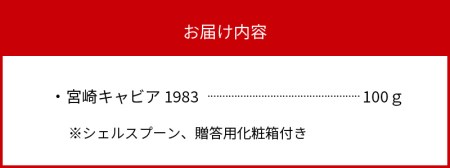 宮崎キャビア1983 (100g) N027-YH056