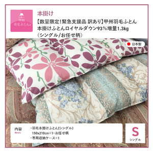  布団【訳あり/暖色】甲州羽毛ふとん 本掛け布団 ロイヤルダウン93%増量1.3kg（シングル/お任せ柄）