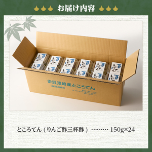 ＜西林商店＞毎日のところてんセット24個 [ところてん 伊豆 下田]