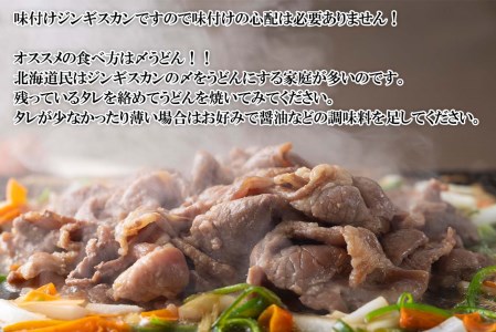 北海道 ラム肉 味付け ジンギスカン 500g
