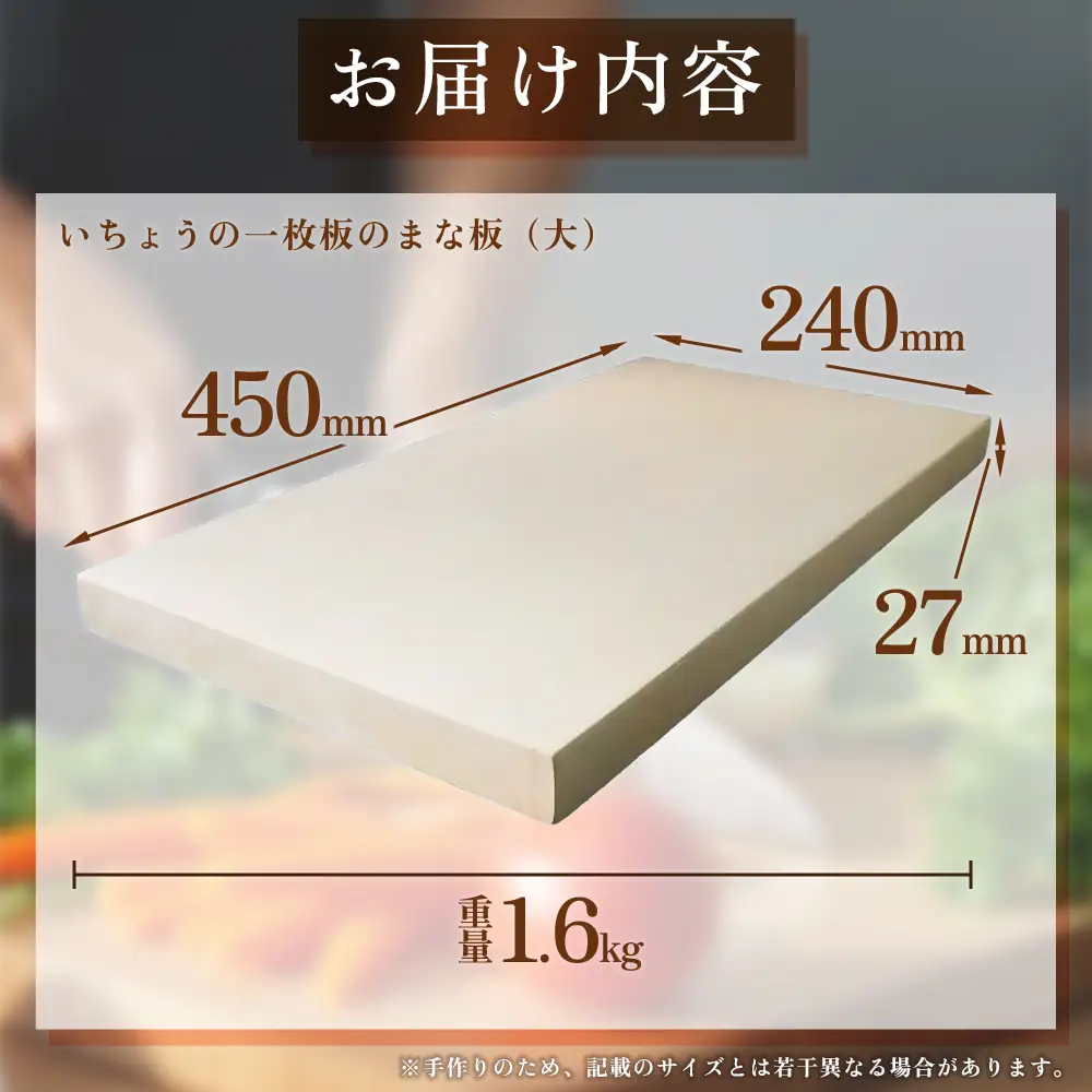 いちょうの一枚板のまな板（大）45cm×24cm H35