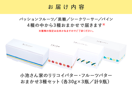 【訳あり】 小池さん家の リリコイバター フルーツバター おまかせ 3種 セット 計 9個 1種類3瓶 パッションフルーツ 黒糖 シークワーサー パイナップル 沖縄 果物 バター 訳アリ 詰め合わせ お任せ ジャム 朝食 フルーツ パン 沖縄県 糸満市 126-13