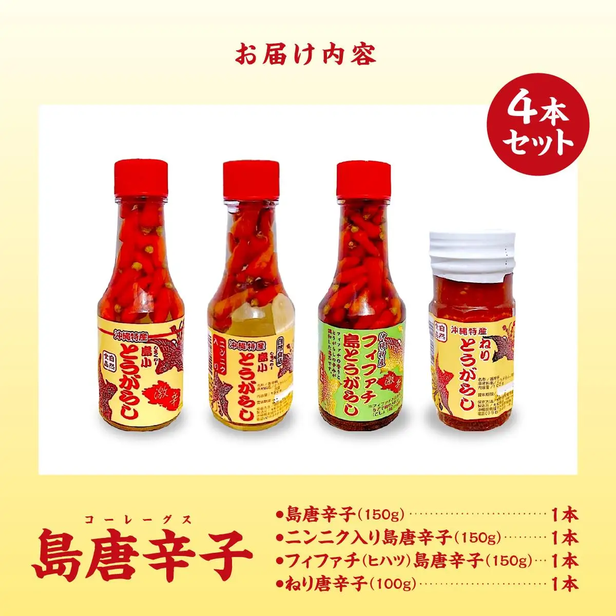 島唐辛子(コーレーグス)４本セット   