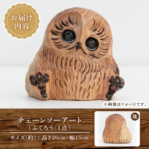チェーンソーアート・ふくろうの置物(1点)縁起物として人気のフクロウを1つずつ手作り！世界で1つのお品をお届け 日本製 木工 アート 置物 雑貨 フクロウ 動物 彫刻 オリジナル 工芸品 ギフト 贈り物 贈答 プレゼント【Tree Spirits Art】_y332
