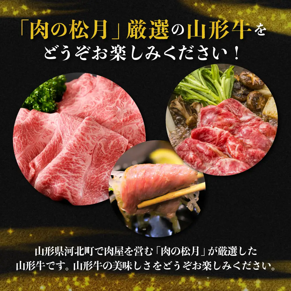 山形牛 松月厳選 肩ロース 800g 黒毛和牛 山形牛 肉