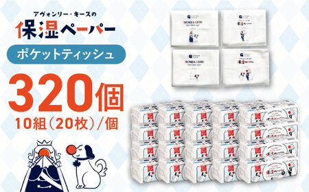 保湿ペーパー アヴォンリー キース ポケットティッシュ 320個 (1個:10組(20枚)入り) 【河野製紙株式会社】 [ATAJ002]