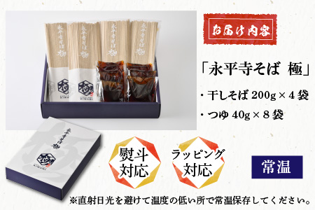 【越前そば】永平寺そば極　乾麺ギフト（つゆ付き）4袋（8人前相当）[B-026033]