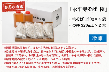 【越前そば】永平寺そば極 手打ち十割生そば（つゆ付き）4人前 [B-026028]