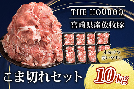 宮崎県産 THE HOUBOQ 豚肉こま切れ 10Kg［宮崎県 椎葉村 国産 国産豚 ぶた 豚 ポーク 豚肉 にく おにく 肉 お肉 やきにく 焼肉 カレー とん汁 豚丼 野菜炒め 便利 多用途 重宝 冷凍 料理 日本三大秘境］【HB-50】