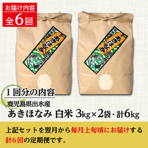 【6回定期便(連続)】鹿児島県 出水市産 あきほなみ 白米 定期便 (3kg×2袋・計6kg)×全6回 【田上商店】 i538