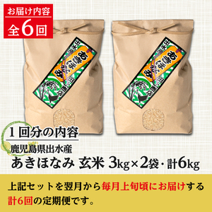 【6回定期便(連続)】鹿児島県 出水市産 あきほなみ 玄米 定期便 (3kg×2袋・計6kg)×全6回 【田上商店】 i539