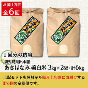 【6回定期便(連続)】鹿児島県 出水市産 あきほなみ 美白米 定期便 (3kg×2袋・計6kg)×全6回 【田上商店】 i540
