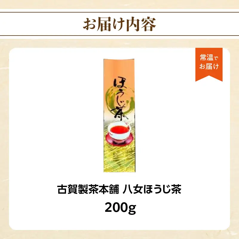 八女茶の老舗・古賀製茶本舗 八女ほうじ茶 200g ほうじ茶 お茶 茶 緑茶 八女 福岡県 072-075