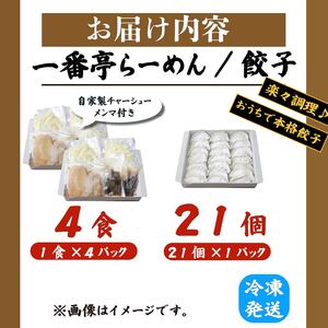 冷凍餃子 21個 正油ラーメン 4食 セット 手仕込み 老舗 一番亭 モチモチ 皮 野菜 たっぷり 豚肉 晩ごはん 家族 お裾分け 子ども 弁当 惣菜 お取り寄せ 餃子セット 中華 ギョーザ 手作り おかず 冷凍食品 簡単調理 ラーメンセット 冷凍 餃子 ラーメン 自社製 チャーシュー メンマ 正統派 新鮮 自社製 工場 ジューシー うまみ 自社製麺 さっぱり味 三島市 静岡県
