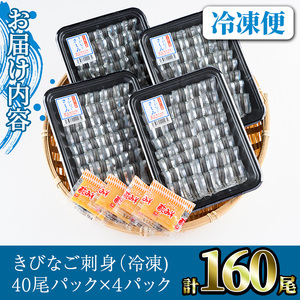鹿児島県産！阿久根のきびなごお刺身セット(計160尾) 冷凍でお届け！ 魚介類 海鮮 魚 きびなご キビナゴ 刺身 さしみ 刺し身 青魚 子魚 小分け【椎木水産】akn054-05