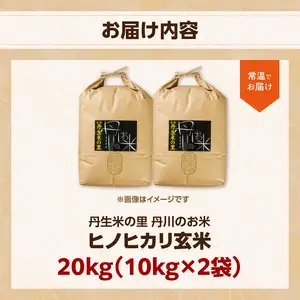 丹生米の里丹川のお米 ヒノヒカリ玄米 20kg B02009