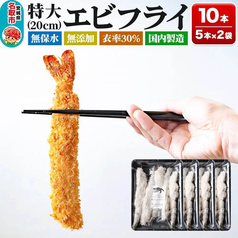 無保水！特大エビフライ10本