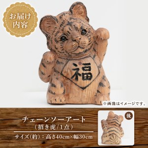 チェーンソーアート・招き虎の置物(1点)トラを招き猫風にアレンジした世界で1つのお品をお届け 日本製 木工 アート 置物 雑貨 虎 トラ とら 干支 十二支 彫刻 オリジナル 工芸品 ギフト 贈り物 贈答 プレゼント【Tree Spirits Art】_y338