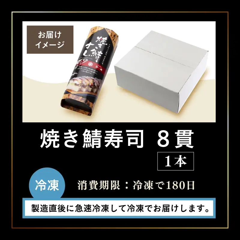越前名物『焼き鯖寿司』1本 8貫入《取り分けしやすい・お手軽 カット済・美味しいと大人気！》／ おすし 鯖 押し寿司 あわら [aw050-a006]