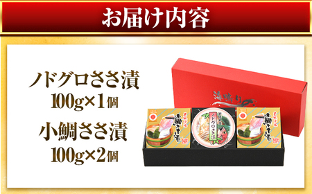 桝屋の小鯛ささ漬平樽 100g × 2個とノドグロささ漬平樽 100g × 1個のセット 酢漬け 酒の肴 ギフト [A-012005] [BFAO004]