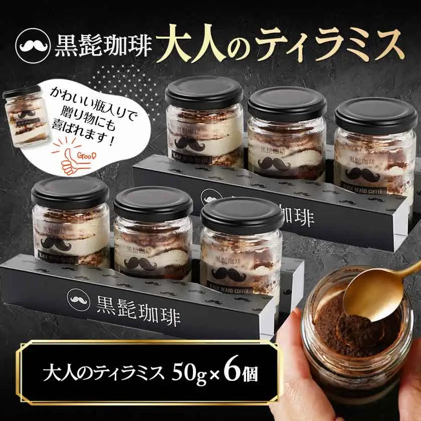 「黒髭珈琲」大人のティラミス 6個〔AA-9904〕_(都城市) 洋菓子 自家製クリーム フィンガービスケット エスプレッソ ほろ苦ココア 瓶入り 6個 スイーツ デザート 無添加無着色 国産素材 おうち時間