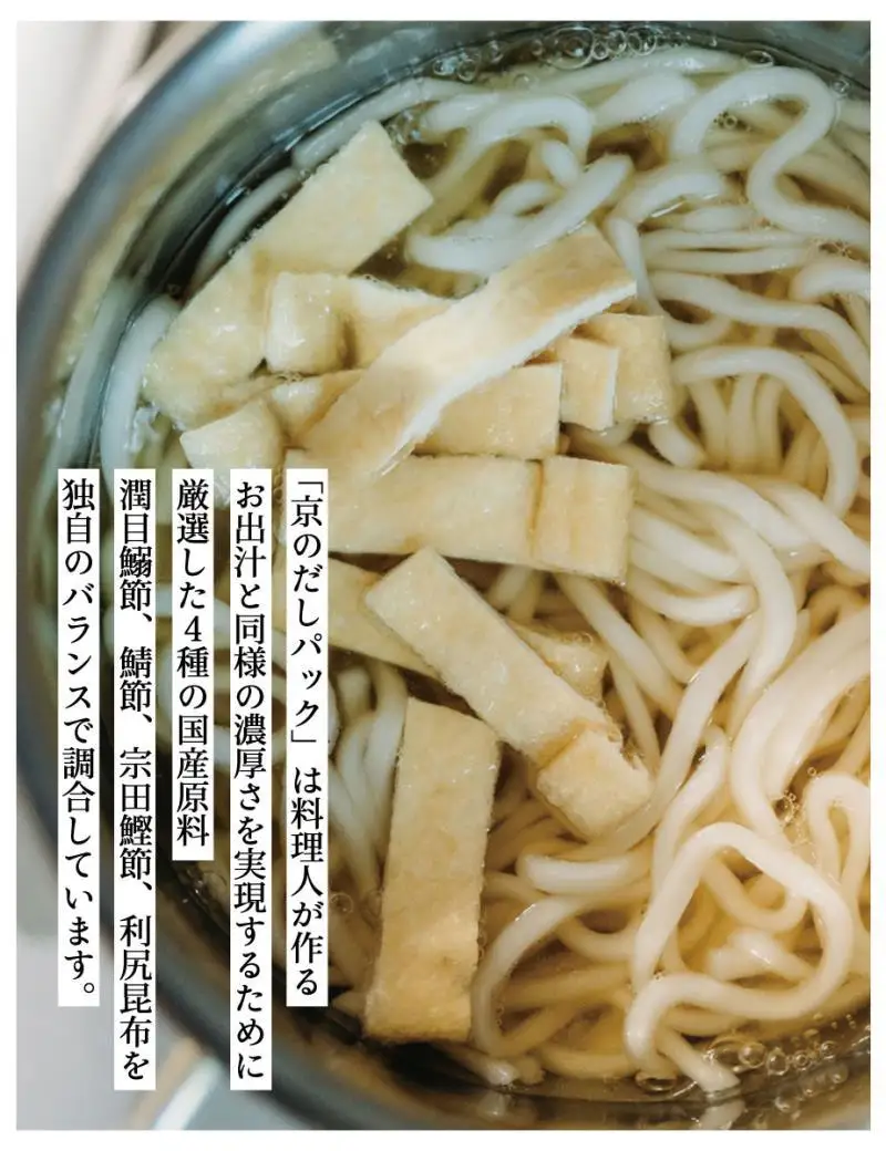 【きょうのおだし】京のだしパック 2袋［ 京都 調味料 無添加 出汁 鰹節 昆布 人気 おすすめ おいしい グルメ お取り寄せ 通販 送料無料 ふるさと納税 ］