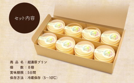 純国産鶏【もみじ】の卵使用　食感絶品超濃厚プリン8個/人気返礼品 スイーツ 産地直送 手作り プリン ぷりん お取り寄せ 厳選卵 硬め 安心 安全 高評価 ふるさと ご褒美 一押し 贈り物 洋菓子 デザート 8個入り 濃厚 大人におすすめ お菓子