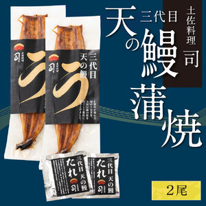 “土佐料理司”三代目天の鰻蒲焼2尾セット（ウナギ・たれセット）〈高知市共通返礼品〉