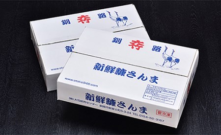 【北海道産】新鮮糠さんま 12尾×2箱（化粧箱入り） ふるさと納税 魚 F4F-3853