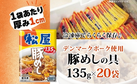 豚丼 松屋 豚めしの具 20個 135g×20個冷凍 セット お肉 豚 冷凍 時短 簡単 便利 保存 ストック 総菜 夕食 夜食 レンチン おかず 玉ねぎ おつまみ お取り寄せ グルメ 非常食 備蓄 夜食 肉好き 豚丼