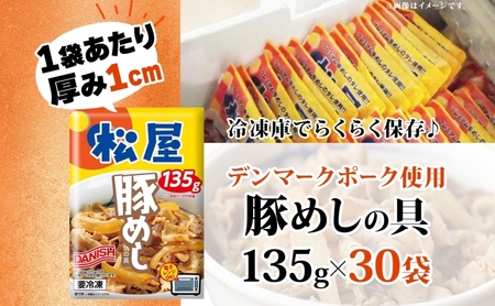 豚丼 松屋 豚めしの具 30個 135g×30個冷凍 セット お肉 豚 冷凍 時短 簡単 便利 保存 ストック 総菜 夕食 夜食 レンチン おかず 玉ねぎ おつまみ お取り寄 せ グルメ 非常食 備蓄 夜食 肉好き 豚丼